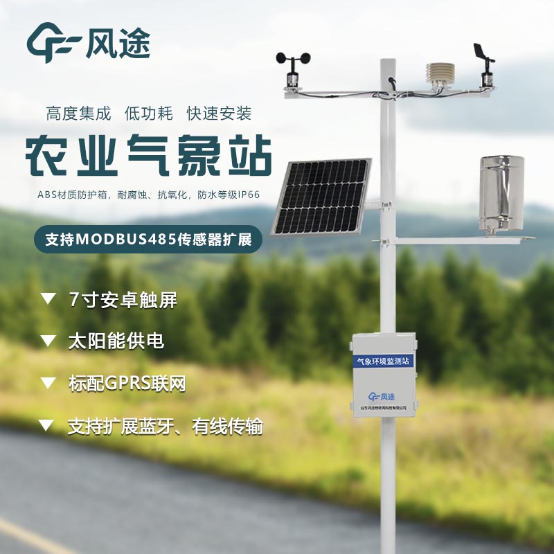 農(nóng)業(yè)小氣候觀測(cè)站是什么儀器？