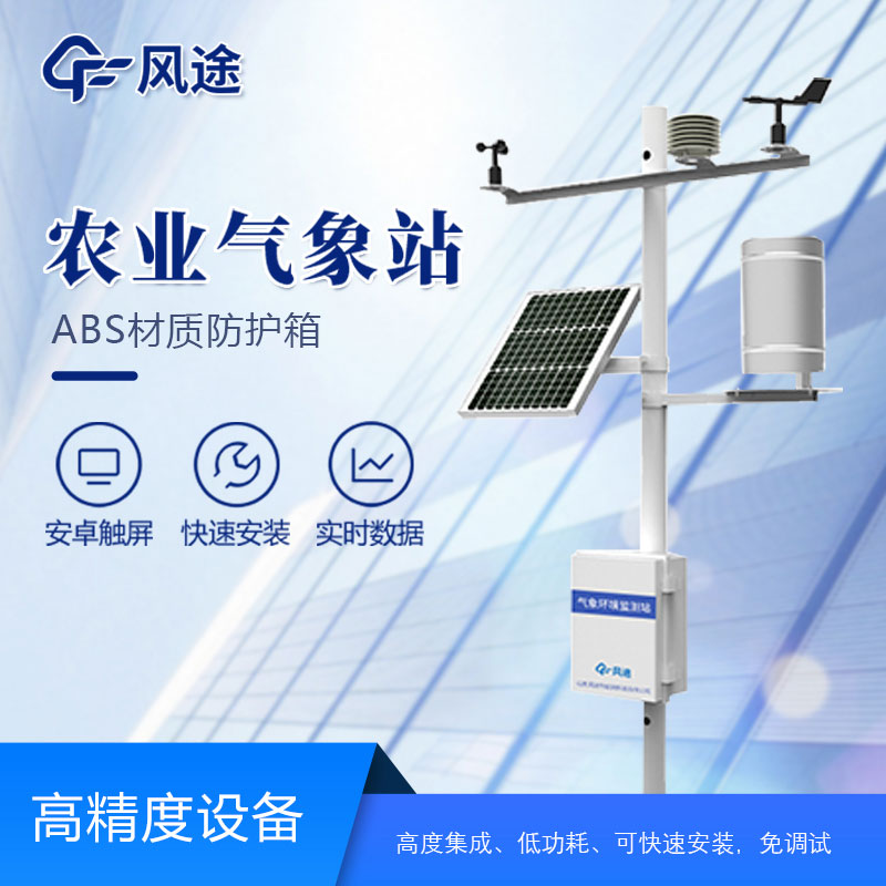 智慧農業(yè)氣象站生產廠家推薦