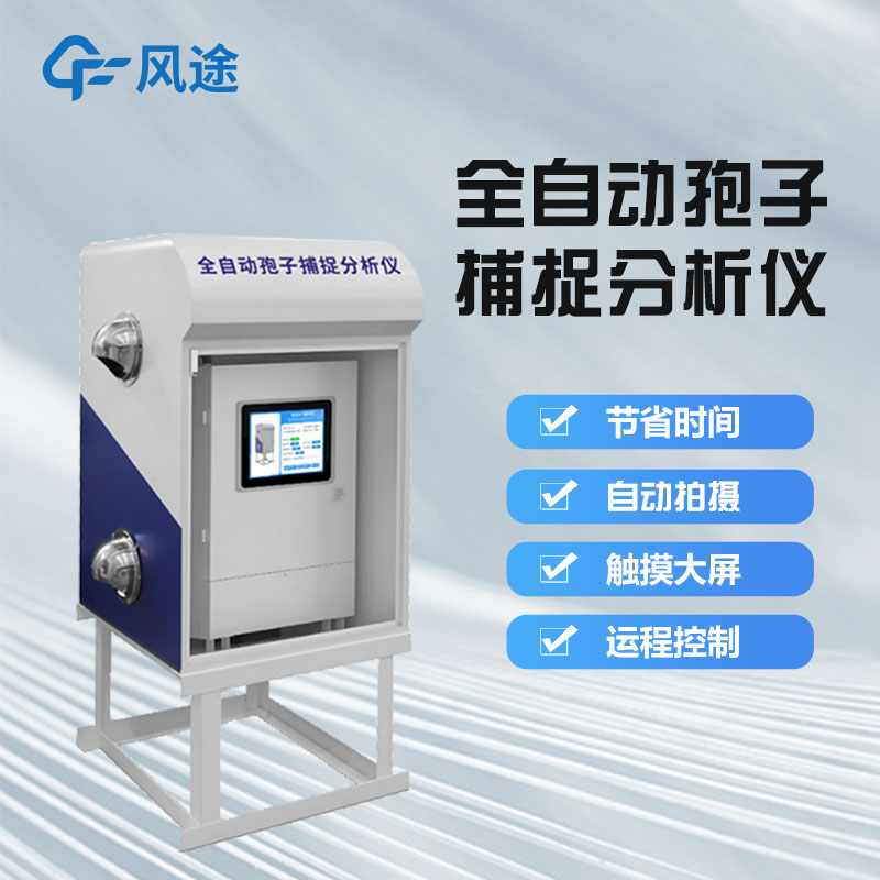 智能孢子捕捉儀好用嗎？它是一款怎樣的儀器？