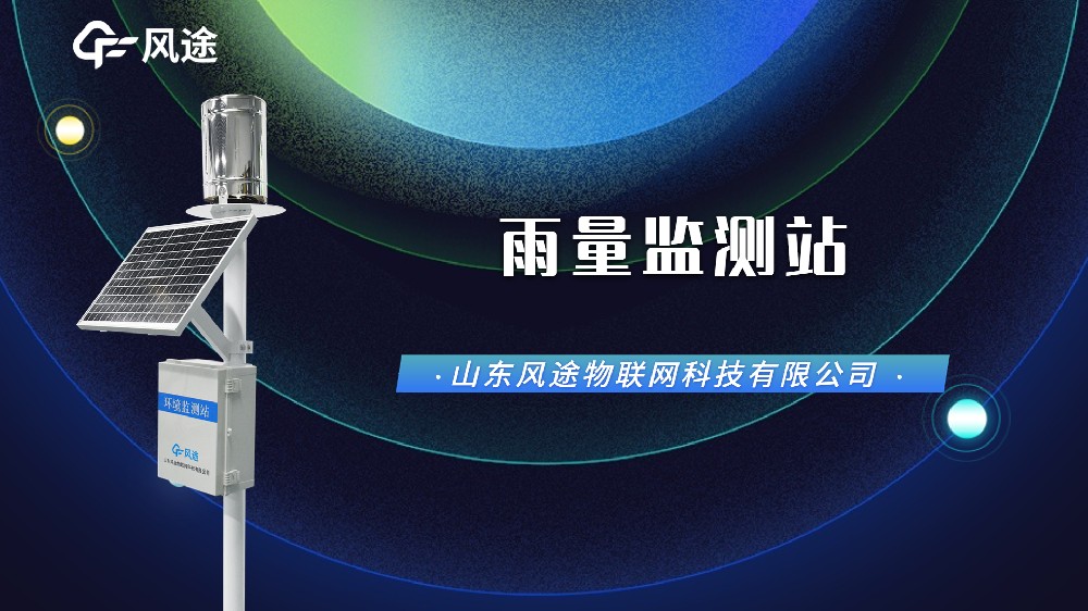自動(dòng)雨量監(jiān)測站，汛期防澇刻不容緩！
