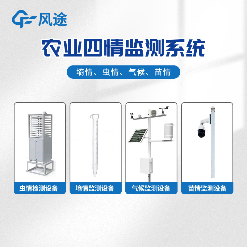 農(nóng)業(yè)四情監(jiān)測(cè)系統(tǒng)，田間小氣候、墑情、蟲(chóng)情、苗情盡在掌握