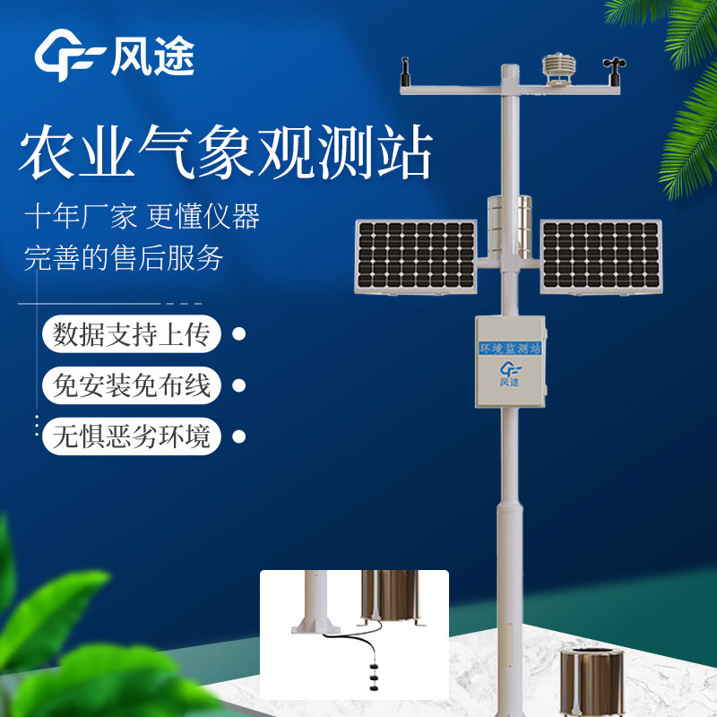 小型農(nóng)業(yè)氣象站，保障農(nóng)業(yè)穩(wěn)定發(fā)展的關(guān)鍵
